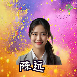 陈远