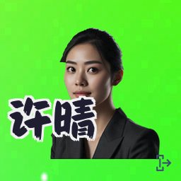 许晴